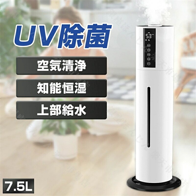 ＼SNSで話題沸騰 ／7.5L 加湿器 大容量 除菌 タワー型加湿器 次亜塩素酸水対応 超音波加湿器 UV除菌 加湿器 タワー 吹出し口360°回転 上から給水 空焚き防止 40畳対応 48H連続加湿 静音 リモコン付き アロマ対応 時間設定 保証付き スマート恒湿 静音 乾燥対策