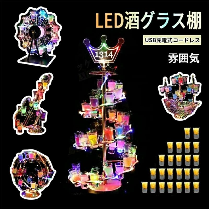 LED酒棚 LED酒グラス棚幻の船 LED酒ボトルの表示棚 バーホテル LED酒棚の表示棚 幻の船を実現 酒器 船型酒棚 テキーラ観覧車 パーティ 開店祝い 開店 レストラン レストランの装飾 ワイングラス掛け 24カップ 卓上自立型 USB充電式 コードレス 雰囲気作り｜Kプライム