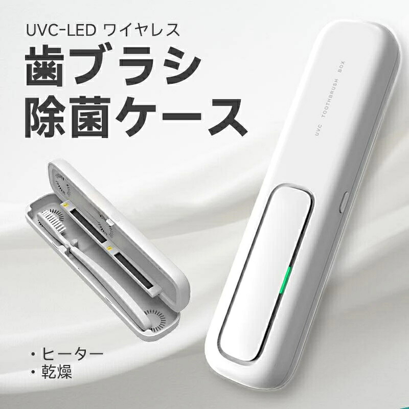 歯ブラシ除菌ケース「UVC LED除菌+ヒーター乾燥」歯ブラシ除菌器 uv除菌 紫外線 熱風乾燥 ファン乾燥 カビ防止 乾燥 持ち運び 出張＆ 充電式 自動タイマー 自動電源オフ 携帯用 歯ブラシ収納ホルダー 電動歯ブラシ対応 4,552円