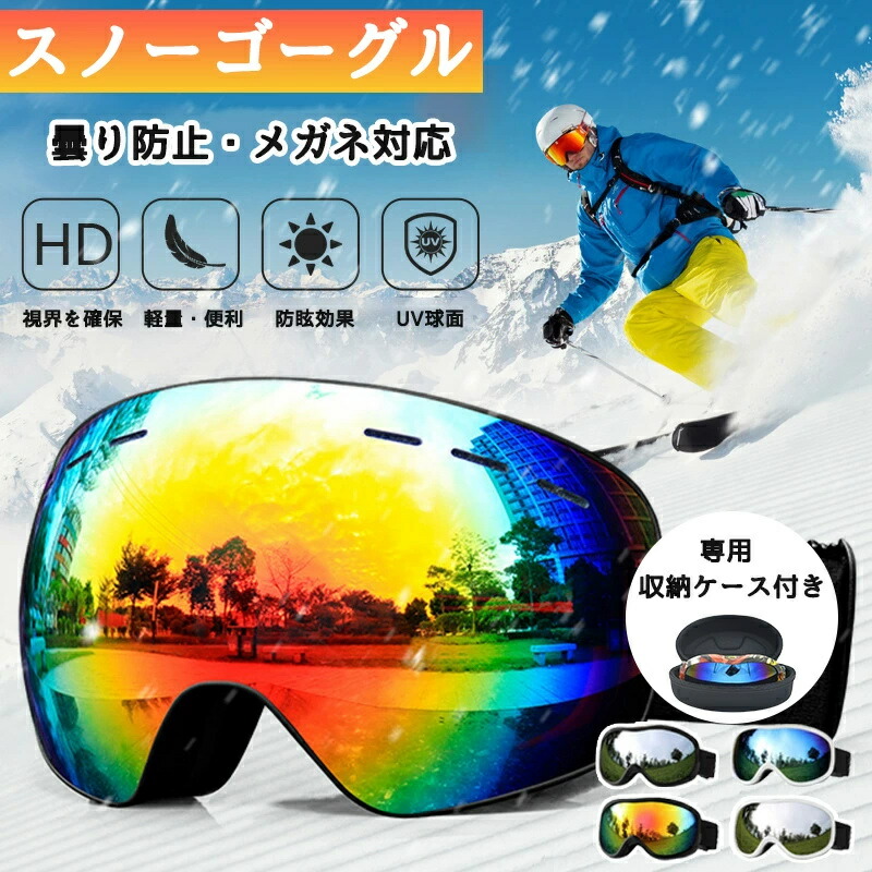 スノーゴーグル スキーゴーグル メンズ レディース 曇らない メガネ対応 UVカット レボミラー 球面 ダブルレンズ 曇り止め スノーボード ゴーグル 眼鏡対応 収納ケース付き スノーボードゴーグル レディース メンズ 大人用 男女兼用 雪遊び スキー 登山 アウトドア 送料無料