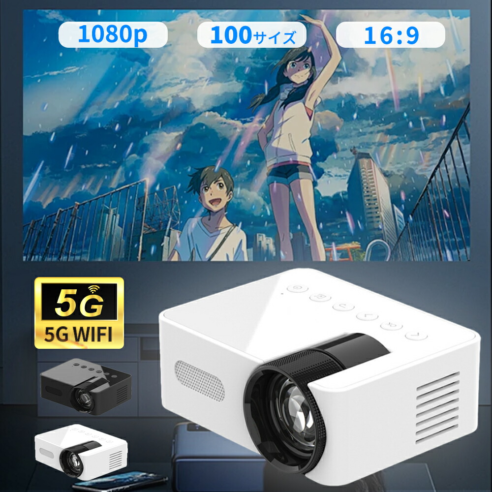 プロジェクター 小型 家庭用 安い 高画質 自動台形補正 5G wi-fi 6 対応 天井 ホームシアター 子供 Android iPhone PC 短距離投影 コンパクト Bluetooth 5.2 HIFIスピーカー内蔵 4Kビデオに適応する リモコン付属 ホームシアター 一人暮らし