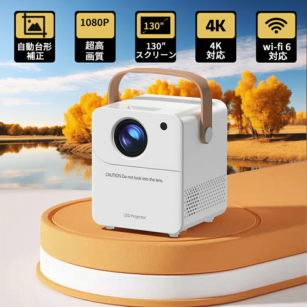 プロジェクター家庭用 小型 安い 1080P高画質 自動台形補正 5G wi-fi 6 対応 天井 ホームシアター 子供 Android iPhone PC 短距離投影 コンパクト Bluetooth 5.2 HIFIスピーカー内蔵 4Kビデオに適応する リモコン付属 ホームシアター 一人暮らし