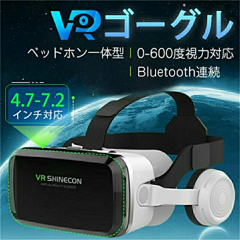SALE！Bluetooth接続VRゴーグル ヘッドホン付き 一体型 VRヘッドセット VRグラス スマホ用 1080P画質 120°視野 600度近視適用 非球面光学レンズ 受話 通気性 軽量 VRヘッドマウントディスプレイ 4.7～7.2イン iPhone&android VRメガネメガネ対応 眼鏡 動画 ゲーム