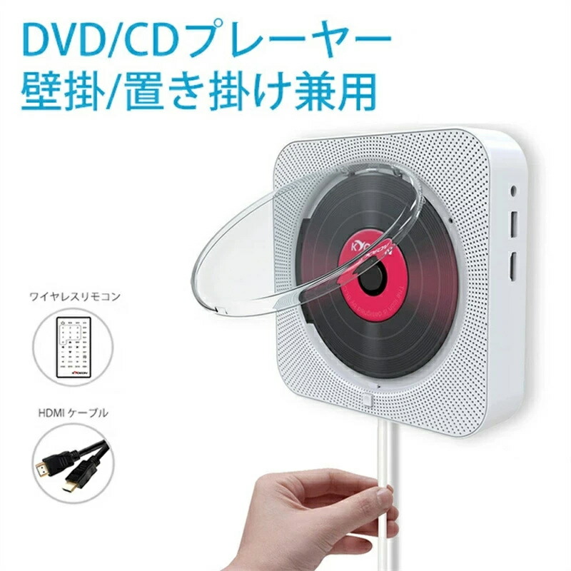 DVD/CDプレーヤー 壁掛け式 置き掛け兼用 cdプレイヤー リモコン 防塵カバー付き コンパクト おしゃれ 語学 学習 胎児教育 ヨガ 壁掛けコンパクト リモコン付き ポータブル HDMI 1080p 壁掛 置き掛け兼用 防塵カバー 日本語説明書 送料無料｜Kプライム