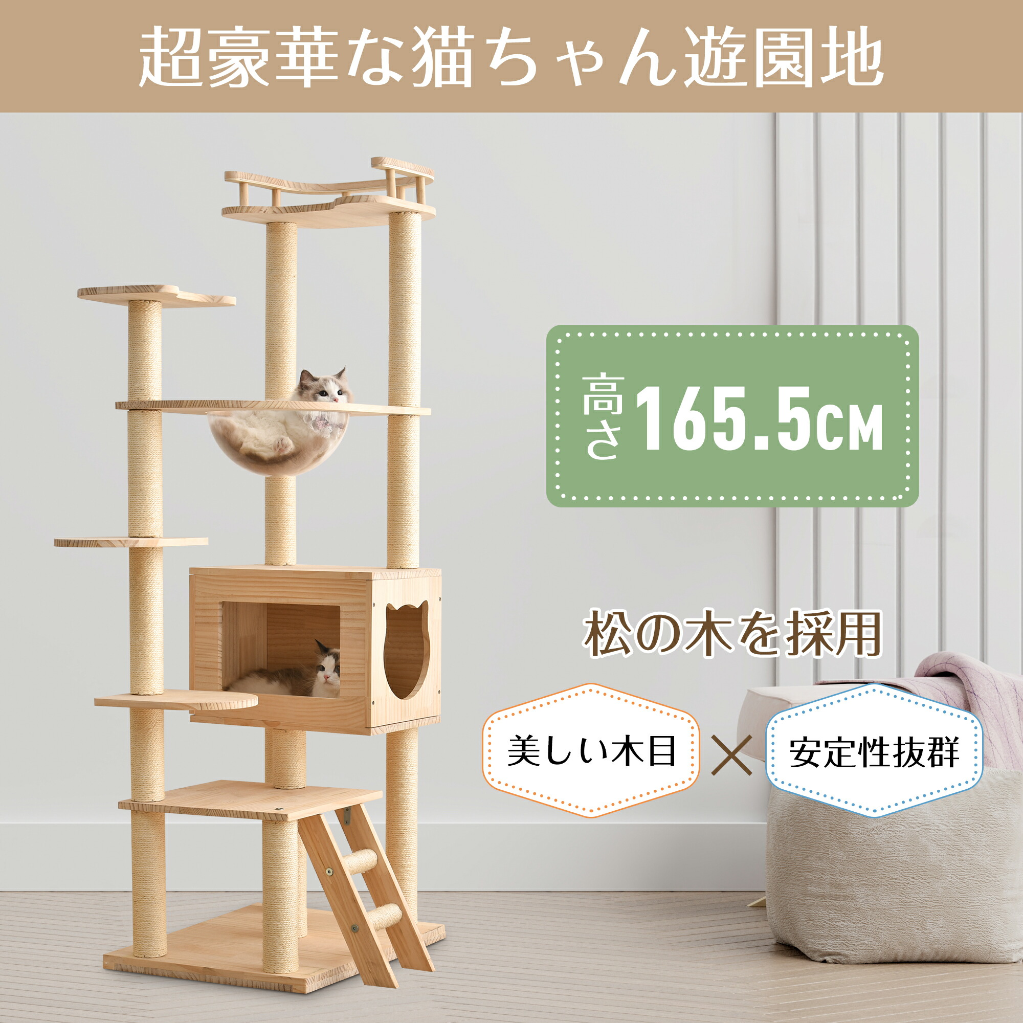 キャットタワー 猫タワー ネコタワー 多頭飼い 高さ165cm 宇宙船 隠れ家 爪とぎポール トンネル付き 据え置き型 ネコ タワー 組立簡単 おしゃれ タワー 天然木製 可愛い 大型猫 子猫 運動不足解消 (ナチュラル)