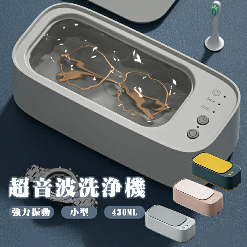 超音波洗浄機 47,000Hz 眼鏡 アクセサリー 腕時計 入れ歯 メガネ 貴金属 超音波クリーナー メガネ洗浄器 家庭用 洗う 印鑑 強力振動 アクセサリー洗浄 430ml 大容量 タイマー機能