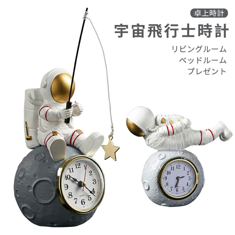 宇宙飛行士 卓上時計 置き時計 宇宙飛行士時計 置き時計 置時計 電池式 おしゃれ リビングルーム ベッドルーム プレゼント ギフト 贈り物 お祝い 新生活 子供 知育 勉強 かわいい 時計 卓上