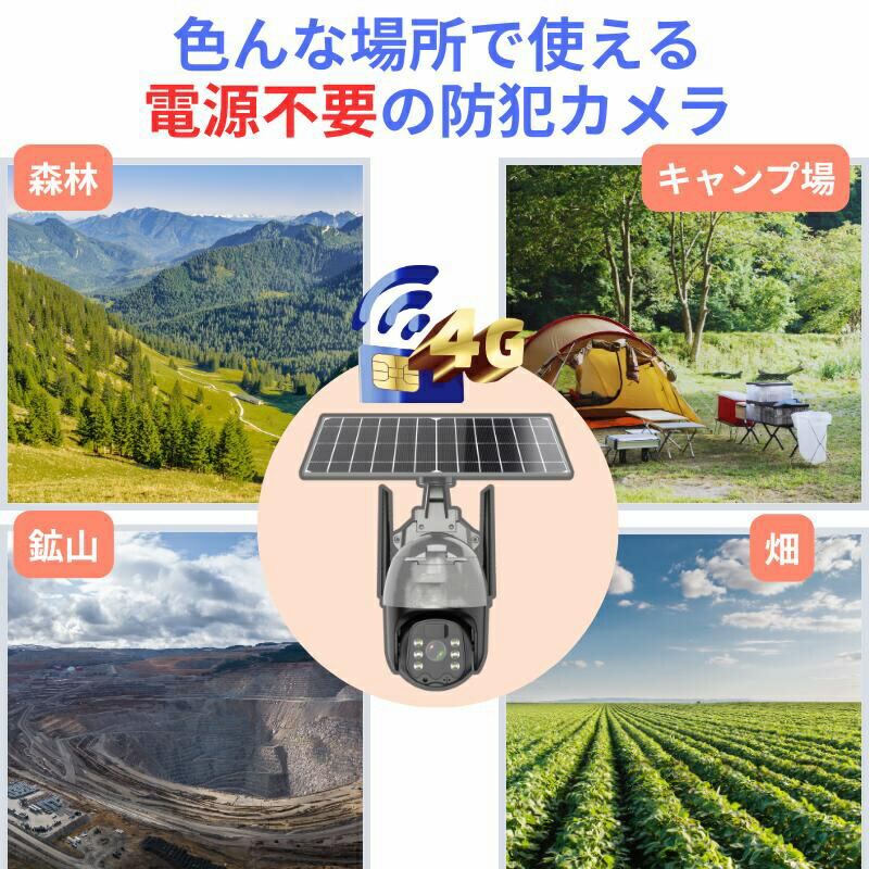 【一年保証】防犯カメラ 監視カメラ ソーラー充電 ソーラー 4G接続 4G sim 屋外 レジ用 家庭用 業務用 録画 通話 暗視 スマホ 防水 動体検知 盗難防止 小動物対策 ネット不要 wifi不要 電源不要 工事不要 同時視聴 simカメラ ワイヤレス オフィス 29,822円