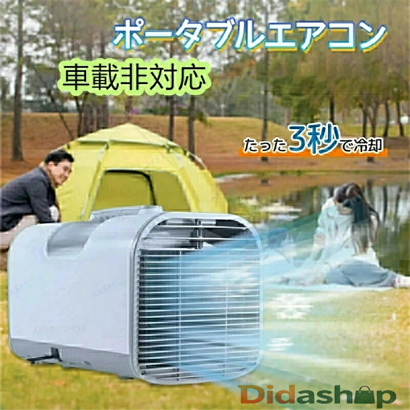 【三年保証] SALE 移動式エアコン ポータブルエアコン エアコン ミニクーラー スポットエアコン 3段階風速切替 送風 冷房 タイマー機能 除湿 温度調節 AC110V 持ち運び便利 室内 屋外 車中泊 熱中症対策 暑さ対策 アウトドア キャンプ 家庭用 排水不要 工事不要 リモコン付き