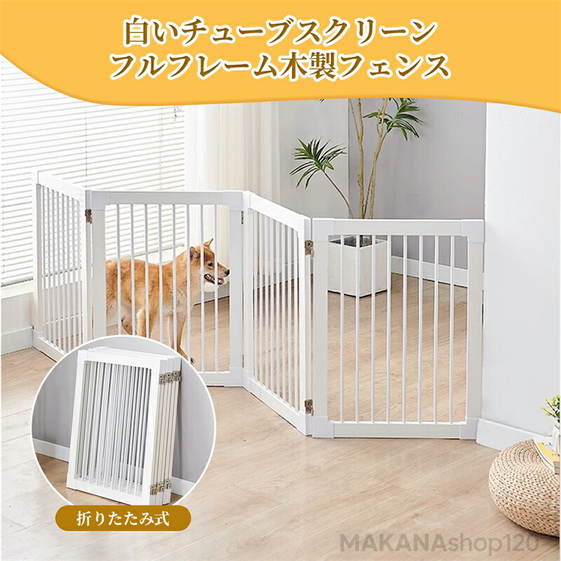 【三年保証】【2025新登場】ペットゲート 置くだけ 木製バリア 自立スタンド付き [ 高さ57/70cm ] パーテーション ペットフェンス 犬用フェンス 折り式バリア 中小型 犬 猫 脱走防止ガード 安全柵 階段 出入り口 玄関用 ホワイト｜Kプライム