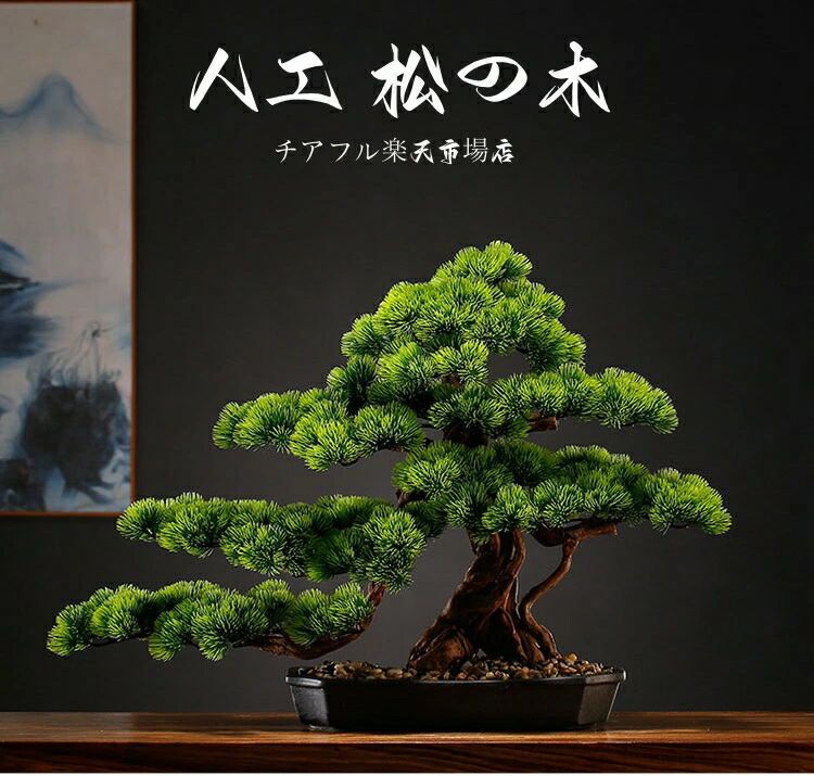 横幅63珊/80珊/85珊【工芸 まがい物盆栽】松 人工盆栽 フェイクグリーン 造花 和風 枯れない 盆栽 松の木 室内装飾 御茶の間 和風 人工草木