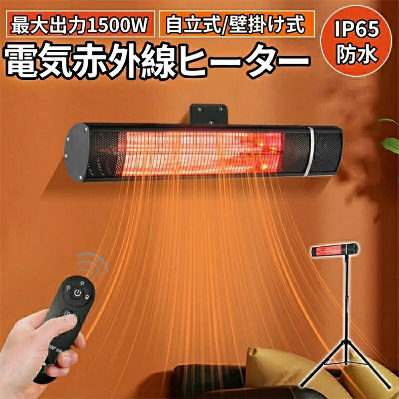 SALE！【一年保証】【2026新登場】強力推薦☆電気ヒーター 電熱赤外線ヒーター IP65防水 暖房器具 省エネ 自立型 屋外ヒーター 壁掛け式 ハロゲンヒーター ヒーター 電気 大風量 1500W 防水 転倒安全装置 即暖 節電 ヒーター 子供部屋 リビング 寝室 キッチン アウトドア
