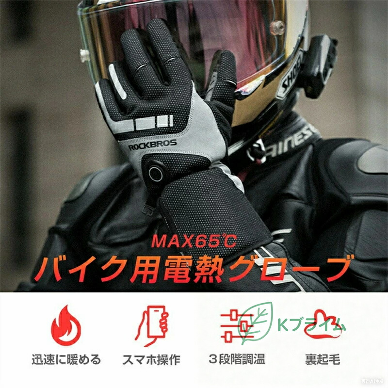 電熱グローブ バイク 裏起毛 スマホ操作 3段階調温 長時間作動 防寒対策 充電式 ヒーター手袋 発熱 ヒーターグローブ 防水 防風 四層保温 即暖 省エネ 耐風撥水｜Kプライム