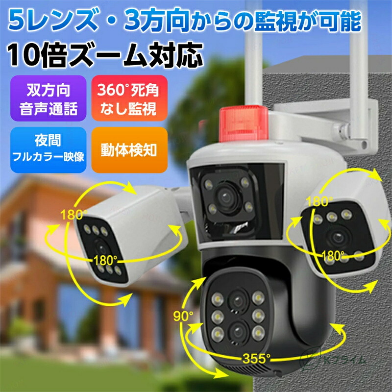 防犯カメラ 屋外 監視カメラ 屋外 wifi スマホで見れる 遠隔操作 屋外カメラ 有線接続 5レンズ搭載 3方向からの監視に対応 10倍ズーム AI 動体検知 リアルタイム通知 夜間フルカラー 双方向音声 microSDカード録画 防水防塵 セキュリティ 防犯対策