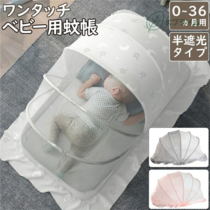 SALE！ベビー蚊帳 0ヵ月～36ヵ月用 半遮光 ワンタッチ 折りたたみ蚊帳 ベビーベッド 赤ちゃん 蚊帳 折りたたみ式 遮光 取付簡単 ベビー マタニティ ベビー用寝具