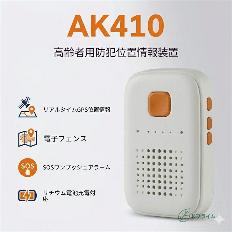 SALE！★一年引き受ける★AK410 老いらく者用見守りGPS空間的関係音沙汰作りつける｜リアルタイム追い掛ける・まさかの時まさかの時成績表・陰電子駒寄せ積み上げる