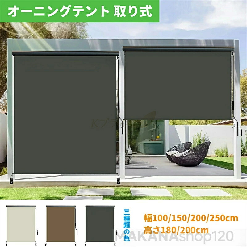 【三年保証】SALE！★人気商品★【2025新登場】ロールスクリーン 屋外シェード 日よけ 幅100/150/200/250/300cm 高さ180/250cm 耐水 遮熱 UVカット 取付簡単 ベランダ用、ベランダ、裏庭、ポーチ、パビリオン｜Kプライム