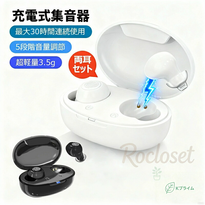 集音器 ワイヤレス イヤホン型 USB充電式 両耳/片耳 超軽量 5段階音量調整 イヤーピース6種類付属 最大30時間連続使用 耳穴式 簡単操作 高品質 電池交換不要 補聴器ではありません 両親 親 母親 父親 祖父 祖母 贈り物 敬老の日 プレゼント 実用的 健康グッズ 誕生日 新生活