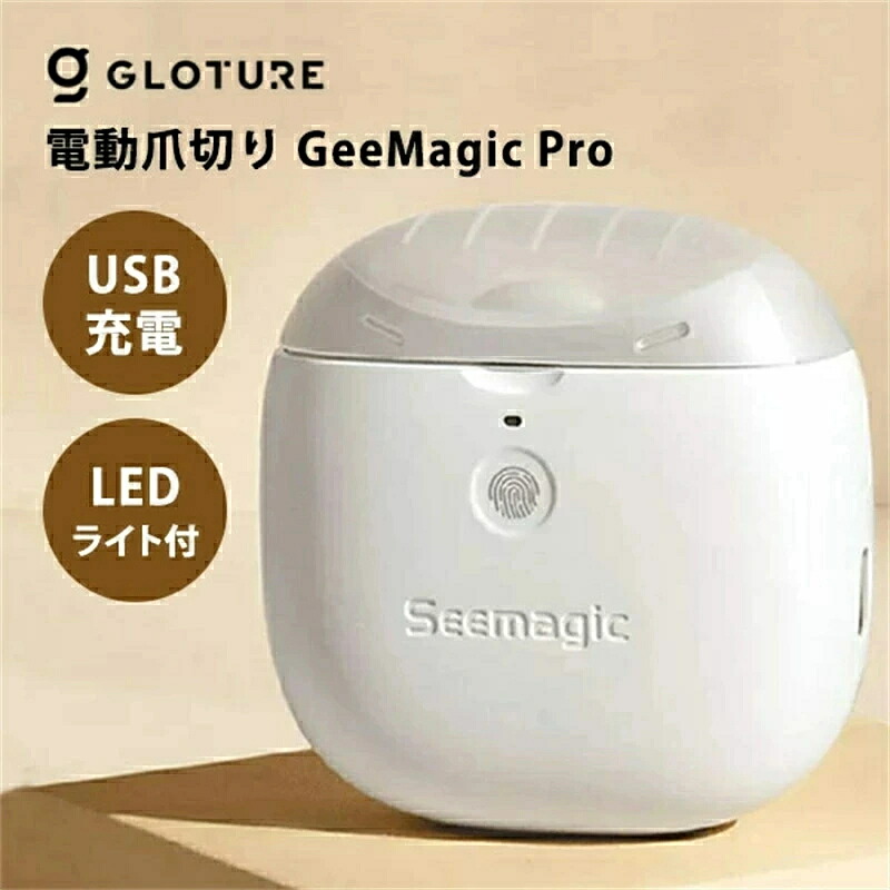 SALE！【2026新登場】【1年保証】電動爪切り GeeMagic Pro ジーマジックプロ｜USB充電式 Type-C 静音 LEDライト タッチスタート 赤ちゃん ベビー 子ども 高齢者 介護 誤操作防止機能 安全センサー 掃除用ブラシ付 グローチャー GLOTURE 【送料無料】【海外×】 5,239円