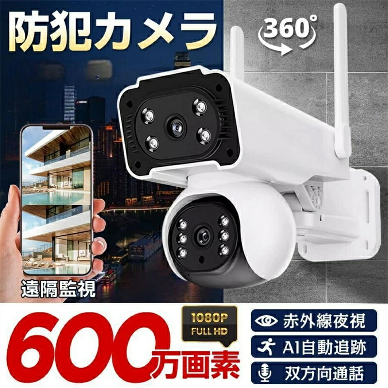 SALE！★一年保証★防犯カメラ wifi 屋外 監視カメラ ソーラー充電 家庭用 業務用 広角 防水 600万画素見守り デュアルレンズ デュアル画面 ワイヤレス ソーラー 監視カメラ 動作検知 600万画素 無線 自動追跡 人感録画 工事不要 敬老の日 夜間カラー 防犯灯カメラ