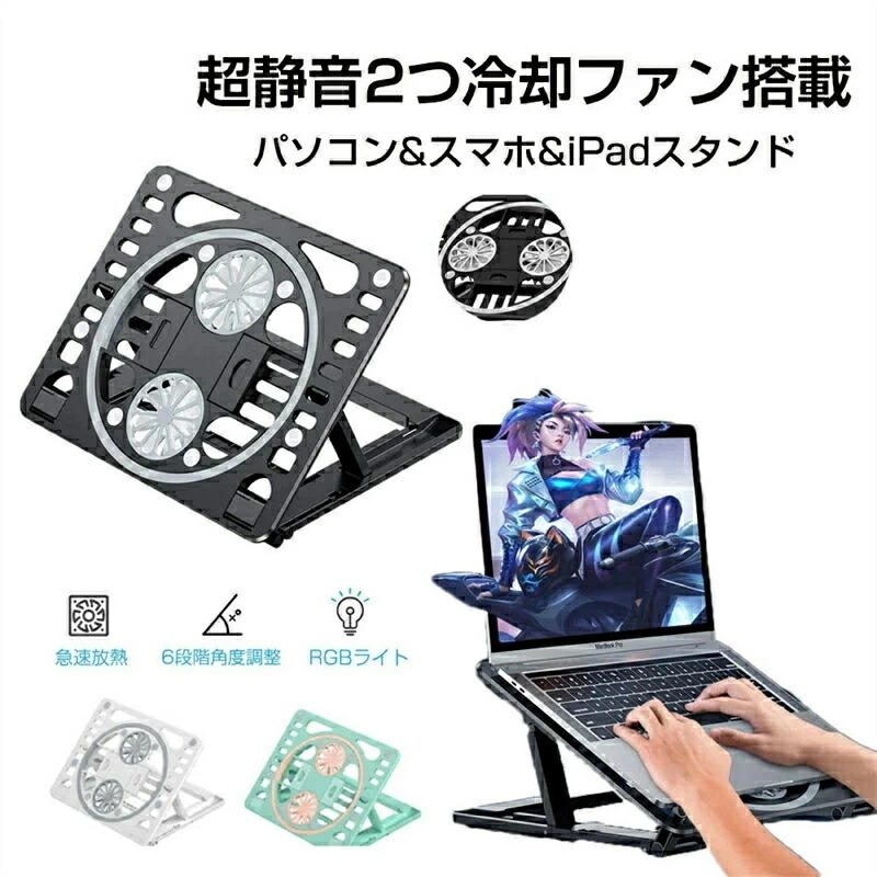 SALE！【2026新登場】超静音2つ冷却ファン搭載 ノートPC クーラー 冷却パッド 冷却ファン ノートパソコン スタンド パソコン冷却台 パソコン 冷却スタンド クーラーファン パソコン冷却台 ipad スマホ冷却 6段階角度調整可能 2つファン 滑り止め設計 高 プレゼント