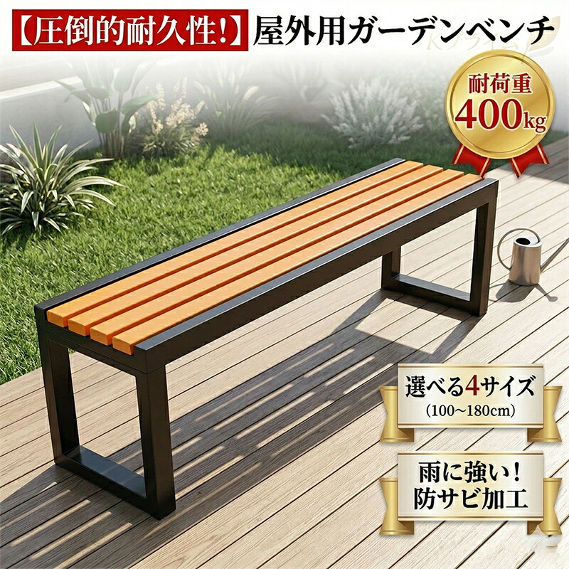 【2026年最新モデル】ガーデンベンチ 屋外 ガーデンチェア 耐候性 幅100/120/150/180cm ベンチ 軽量 耐荷重約400KG 木製ベンチ 縁台 パークベンチ 防水 と日焼け止め 庭 ベンチ スチールベンチ 公園ベンチ 屋外用 庭園・公園用ベンチ適した