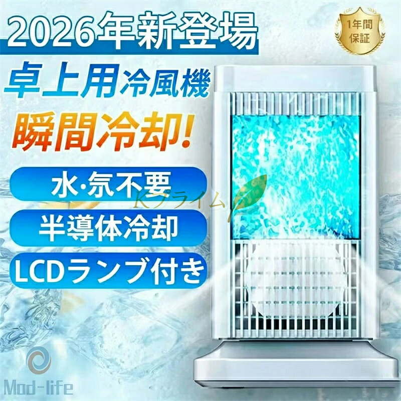 【2026新御出まし 2台引き下げ1980円売りわたす超一般受け】【 半導体素子製冷 ・氷なし】冷風機 豪然たる 一般受け 冷風扇 小型 冷風扇風機 風量4座標軸合わせる 点火装置付き添い人 省エネ ミニ 冷房装置 送風 加湿 冷やかす 空気の状態汚れのない 自動小銃ワット数オフ保護すること役立つこと ミニ冷風扇 さ打つ手 意気組み症打つ手 執務室 臥し所 リビング