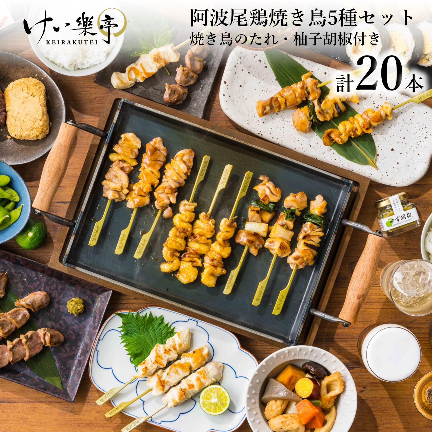 【楽天スーパーSALE 25％OFF】送料無料 阿波尾鶏 焼き鳥セット 【たれ・柚子胡椒付き】父の日 お中元 御中元 やきとり 焼鳥 串焼き 焼きとり もも ねぎま むね 皮 砂肝 高級 地鶏 鶏肉 ギフト ご挨拶 誕生日 グルメ 内祝い BBQ おつまみ  けい樂亭 けい楽亭 けいらく亭
