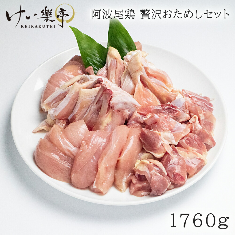 《送料無料》 【倍  量】けい樂亭 阿波尾鶏 贅沢おためし5点 合計1.76kgセット もも、むね、ささみ、手羽先、手羽元 5部位 食べ比べ（お中元 御中元 産地直送 パーティー BBQ 地鶏 鶏肉  地鶏焼肉 徳島  けい楽亭 けいらく亭 けいらくてい (ギフト 未対応) ）