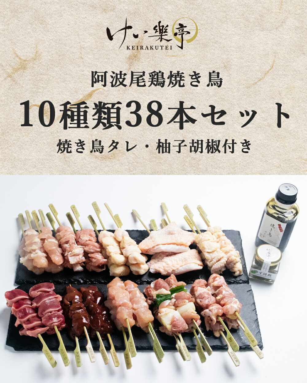 けい樂亭の焼き鳥10種類計38本と専用の焼き鳥のタレと柚子胡椒のセット 内祝い ささみ けい樂亭の阿波尾鶏 焼き鳥 むね 部位 もも 食べ比べ １０種類セット 焼き鳥のたれ 柚子胡椒付き むね 皮 ねぎま 砂肝 ささみ せせり ぼんじり 肝 いかだ 高級 地鶏 鶏肉 ギフト