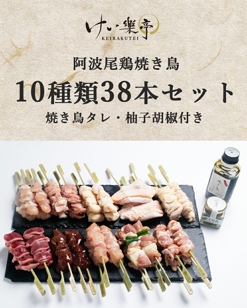 けい樂亭の焼き鳥10種類計38本と専用の焼き鳥のタレと柚子胡椒のセット 内祝い ささみ けい樂亭の阿波尾鶏 焼き鳥 むね 部位 もも 食べ比べ 10種類セット 焼き鳥のたれ 柚子胡椒付き むね 皮 ねぎま 砂肝 ささみ せせり ぼんじり 肝 いかだ 高級 地鶏 鶏肉 ギフト けい樂亭の焼き鳥10種類計38本と専用の焼き鳥のタレと柚子胡椒のセット 内祝い ささみ けい樂亭の阿波尾鶏 焼き鳥 むね 部位 もも 食べ比べ 10種類セット 焼き鳥のたれ 柚子胡椒付き むね 皮 ねぎま 砂肝 ささみ せせり ぼんじり 肝 いかだ 高級 地鶏 鶏肉 ギフト