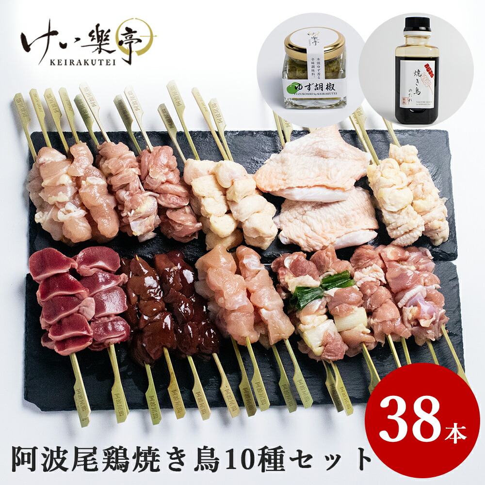けい樂亭の焼き鳥10種類計38本と専用の焼き鳥のタレと柚子胡椒のセット 内祝い ささみ けい樂亭の阿波尾鶏 焼き鳥 むね 部位 もも 食べ比べ 10種類セット 焼き鳥のたれ 柚子胡椒付き むね 皮 ねぎま 砂肝 ささみ せせり ぼんじり 肝 いかだ 高級 地鶏 鶏肉 ギフト けい樂亭の焼き鳥10種類計38本と専用の焼き鳥のタレと柚子胡椒のセット 内祝い ささみ けい樂亭の阿波尾鶏 焼き鳥 むね 部位 もも 食べ比べ 10種類セット 焼き鳥のたれ 柚子胡椒付き むね 皮 ねぎま 砂肝 ささみ せせり ぼんじり 肝 いかだ 高級 地鶏 鶏肉 ギフト