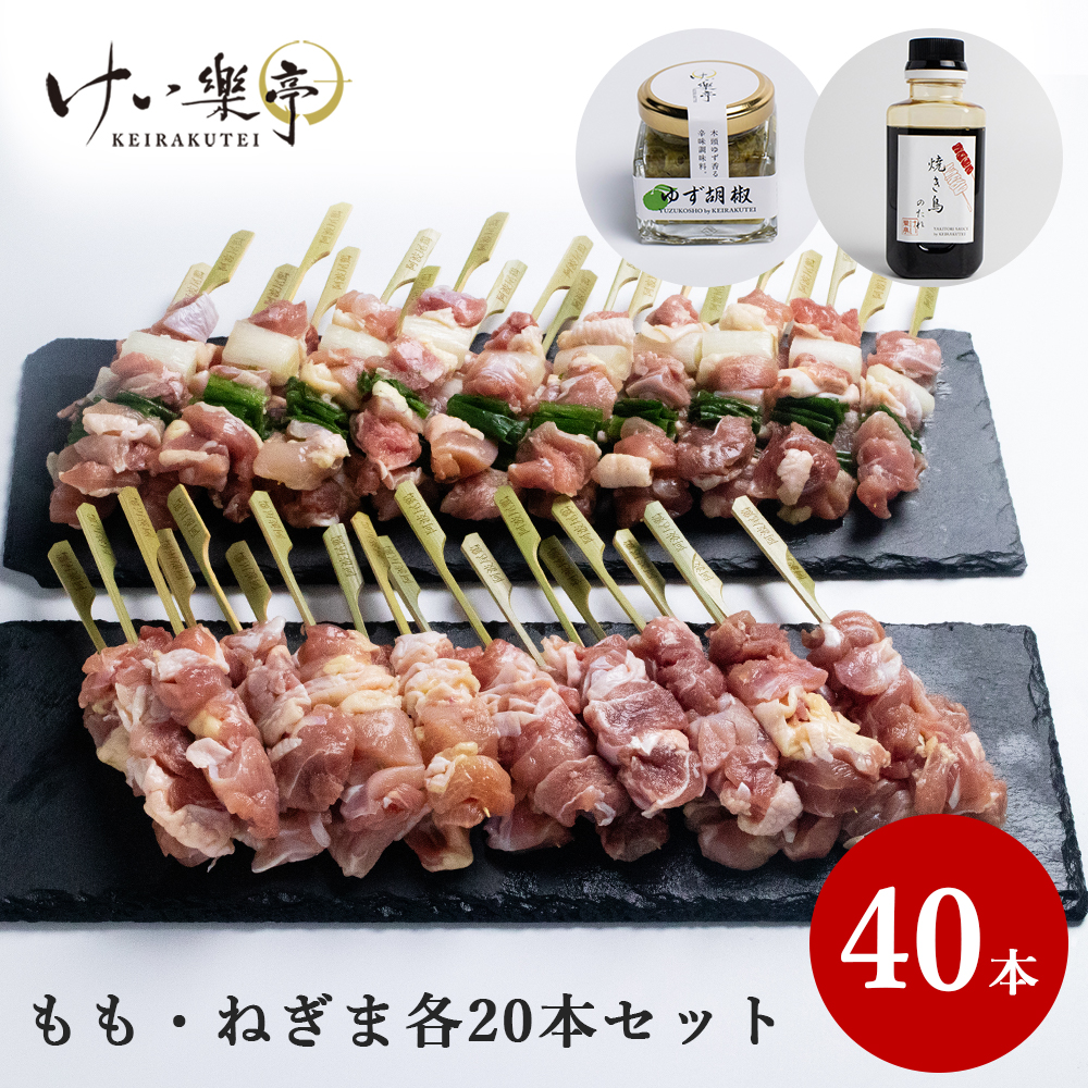 人気のもも ねぎま計40本と専用の焼き鳥のタレと柚子胡椒のセット 贅沢 焼き鳥 食べ比べ お中元 けい樂亭の阿波尾鶏 ねぎま 高級 もも 高級 焼き鳥のたれ 柚子胡椒付き 人気のもも ねぎまセット 部位 地鶏 鶏肉 ギフト グルメ お中元 お歳暮 高品質 内祝い