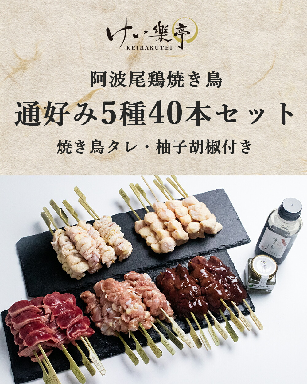 焼き鳥 通好みセット 部位 砂肝 誕生日 通好みの焼き鳥5種類計40本と専用の焼き鳥のタレと柚子胡椒のセット けい樂亭の阿波尾鶏 惣菜 皮 肝 ぼんじり 地鶏 せせり 鶏肉 焼き鳥のたれ 柚子胡椒付き 食べ比べ 高級 ギフト グルメ お中元 お歳暮 高品質 内祝い