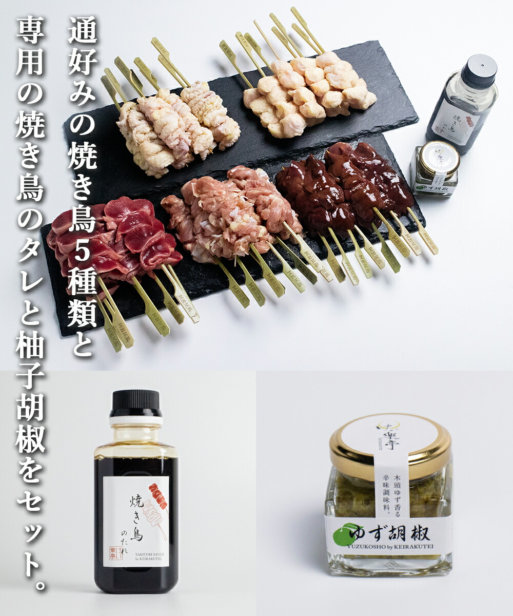 けい樂亭の阿波尾鶏 バーベキュー 食べ比べ 誕生日 焼き鳥 通好みの焼き鳥5種類計40本と専用の焼き鳥のタレと柚子胡椒のセット 砂肝 通好みセット 部位 焼き鳥のたれ 柚子胡椒付き せせり 皮 食べ比べ 肝 ぼんじり 高級 地鶏 鶏肉 ギフト グルメ お中元 お歳暮 高品質