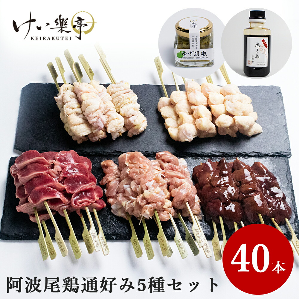 焼き鳥 通好みセット 部位 砂肝 誕生日 通好みの焼き鳥5種類計40本と専用の焼き鳥のタレと柚子胡椒のセット けい樂亭の阿波尾鶏 惣菜 皮 肝 ぼんじり 地鶏 せせり 鶏肉 焼き鳥のたれ 柚子胡椒付き 食べ比べ 高級 ギフト グルメ お中元 お歳暮 高品質 内祝い