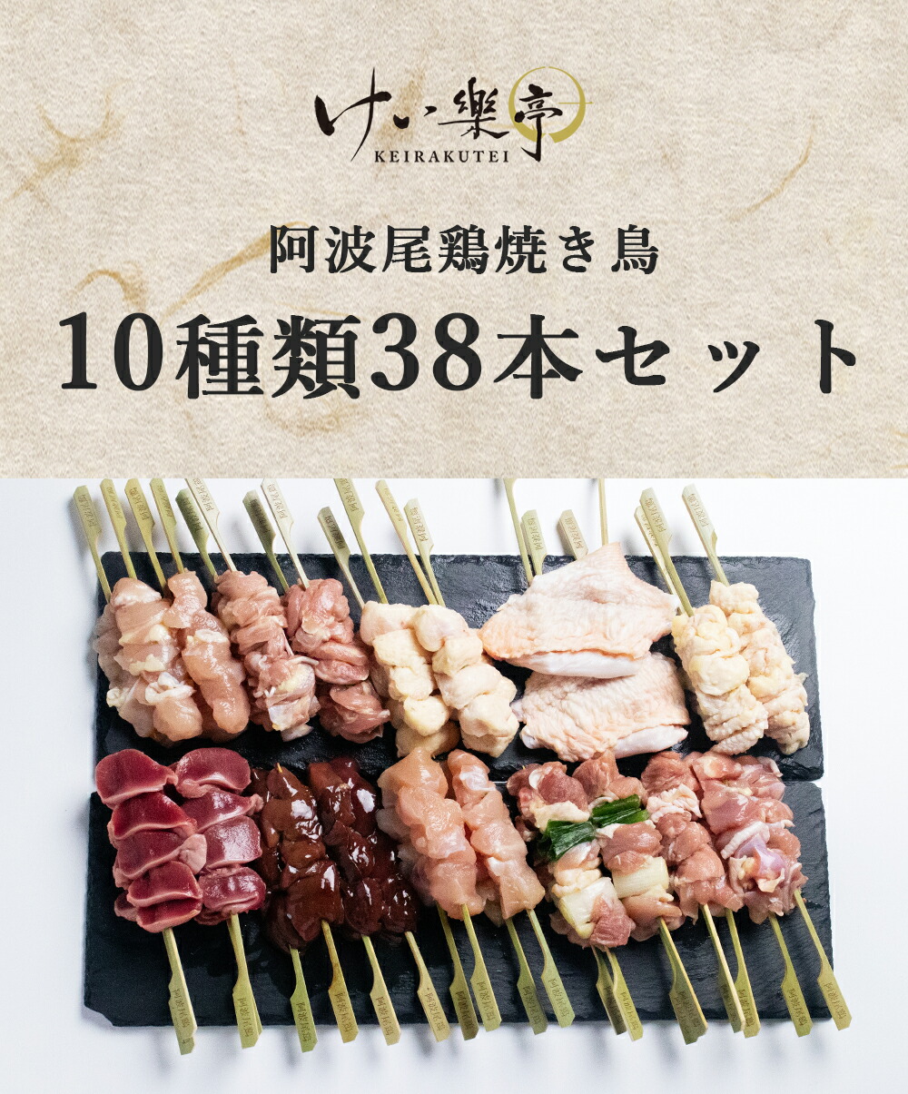 けい樂亭の阿波尾鶏 焼き鳥 種類セット 部位 食べ比べ もも むね 皮 ねぎま 砂肝 ささみ せせり ぼんじり 肝 いかだ 高級 地鶏 鶏肉 ギフト グルメ お中元 お歳暮 高品質 内祝い バーベキュー 人気 誕生日 ご褒美 贅沢 徳島 送料無料