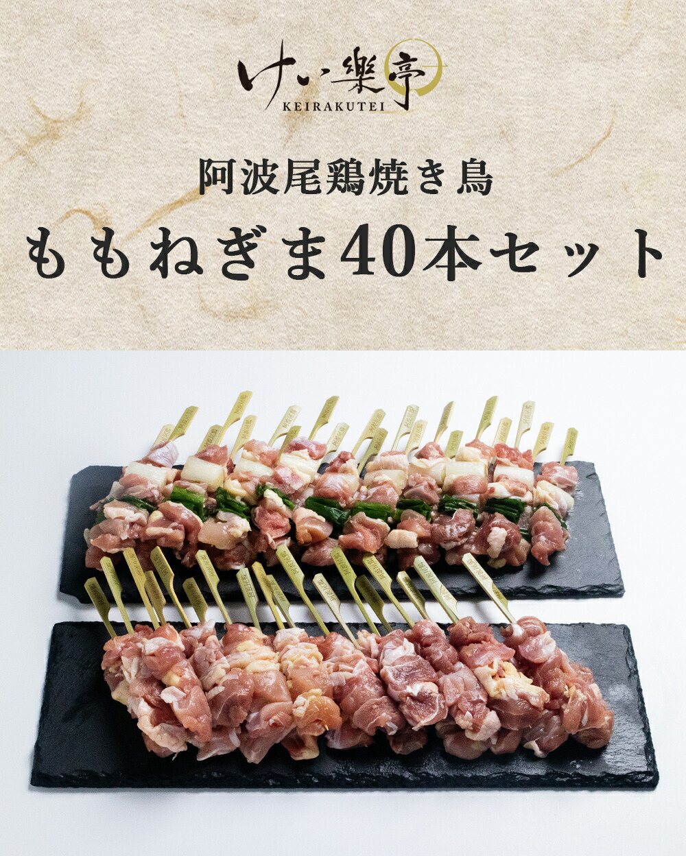 けい樂亭の阿波尾鶏 焼き鳥 人気のもも ねぎまセット 部位 食べ比べ もも ねぎま 高級 地鶏 鶏肉 ギフト グルメ お中元 お歳暮 高品質 内祝い バーベキュー 人気 誕生日 ご褒美 贅沢 徳島 送料無料 Umu Ac Ug