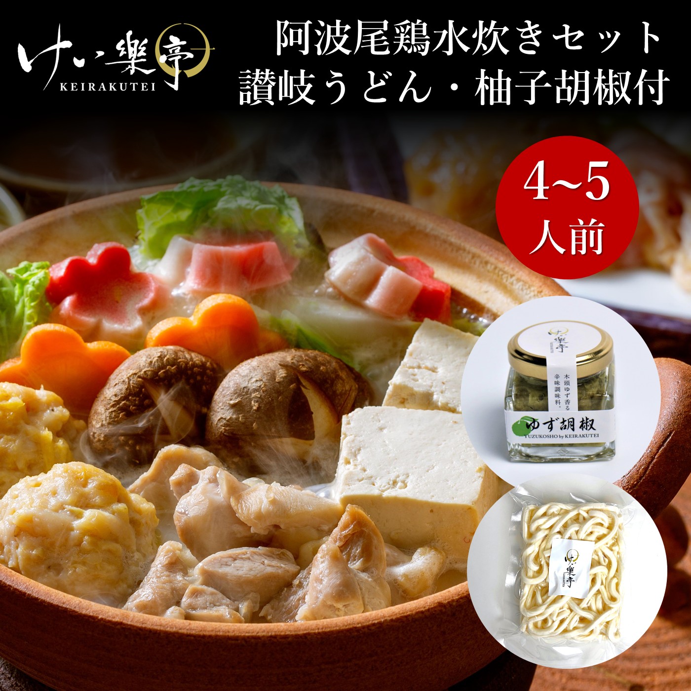 【送料無料】阿波尾鶏 水炊きセット 3～4人前【柚子胡椒・讃岐うどん付き】 けい樂亭 (鶏鍋 高級 地鶏 鶏肉 鍋 とり鍋 鶏鍋 ギフト プレゼント ご挨拶 グルメ 高品質 内祝い お祝い返し 人気 誕生日 ご褒美 贅沢 お土産 徳島 ）