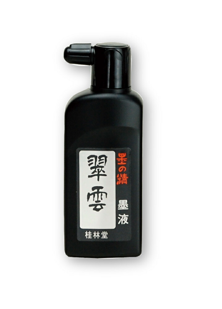 【楽天市場】墨液 翠雲 中濃 180ml : 桂林堂 楽天市場店