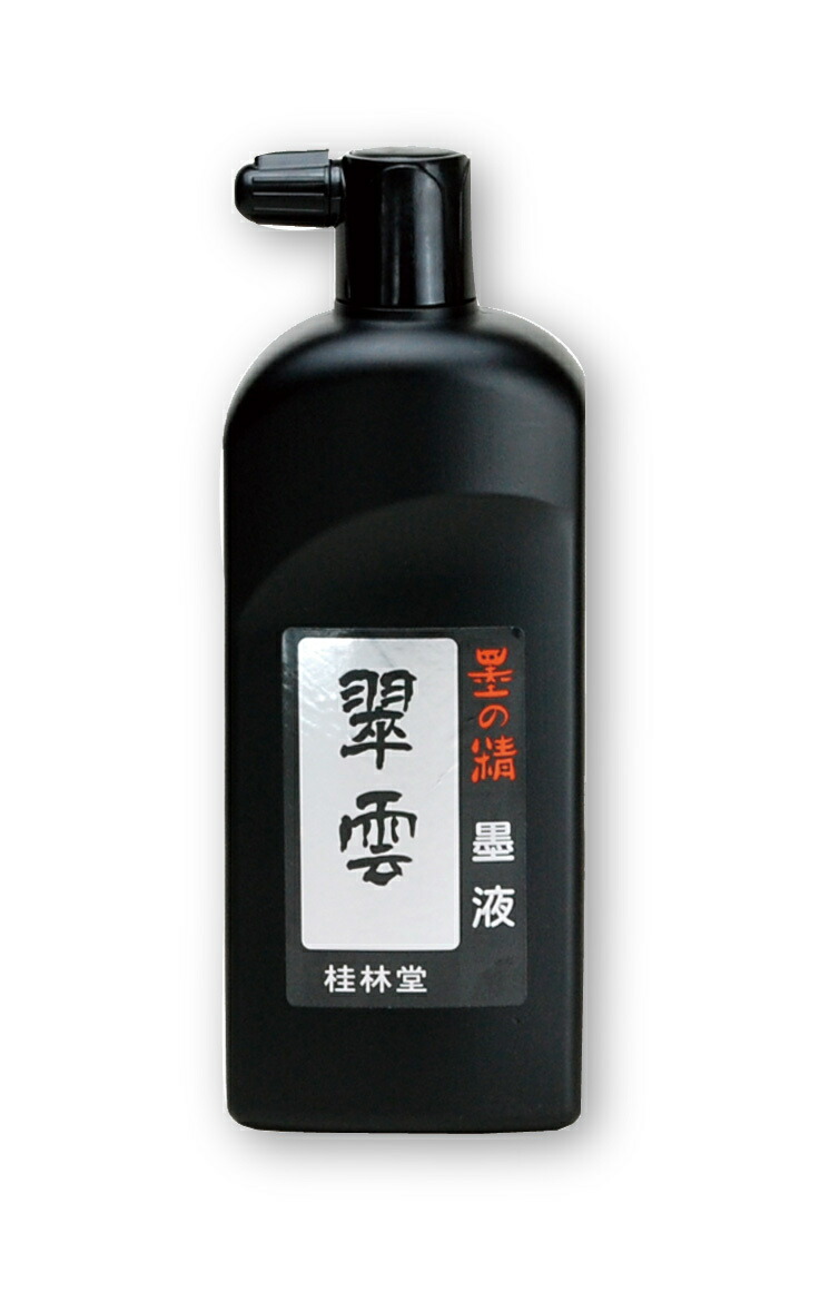 【楽天市場】墨液 翠雲 中濃 180ml : 桂林堂 楽天市場店