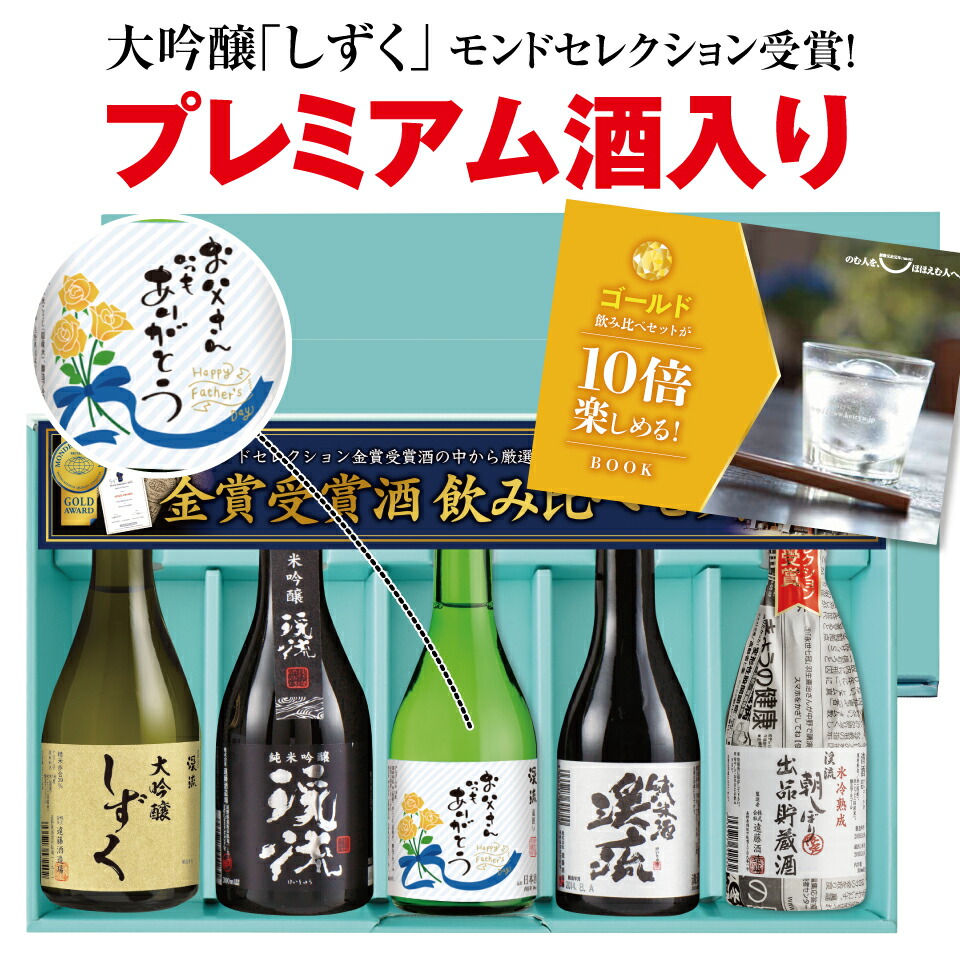 楽天市場】父の日 遅れてゴメンネ プレゼント ギフト【通常ラベル】家飲み あす楽 日本酒 贈り物 送料無料 飲み比べセット ゴールド飲み比べセット  300ml×5本＋高級ギフト梱包 : 遠藤酒造場