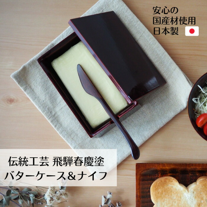 食洗機相応う ＼飛騨春慶 乳酪入れもの \u0026 乳酪九寸五分／  日本製 木製 乳酪 乾杯 朝ごはん おうち喫茶店 言い慣わし芸術 飛騨春慶 塗師細工  食器 仕掛ける 差し上げ物 一緒になる祝賀会 新婚 新生きて行く 営造 御祭り 一緒になる祝する日