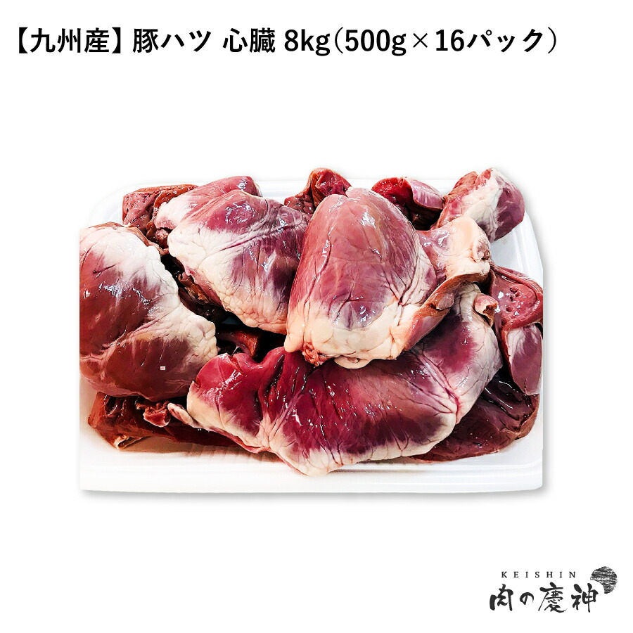 【楽天市場】【国産・九州産】 豚ハツ 心臓 1kg（500g×2パック） : 肉の慶神