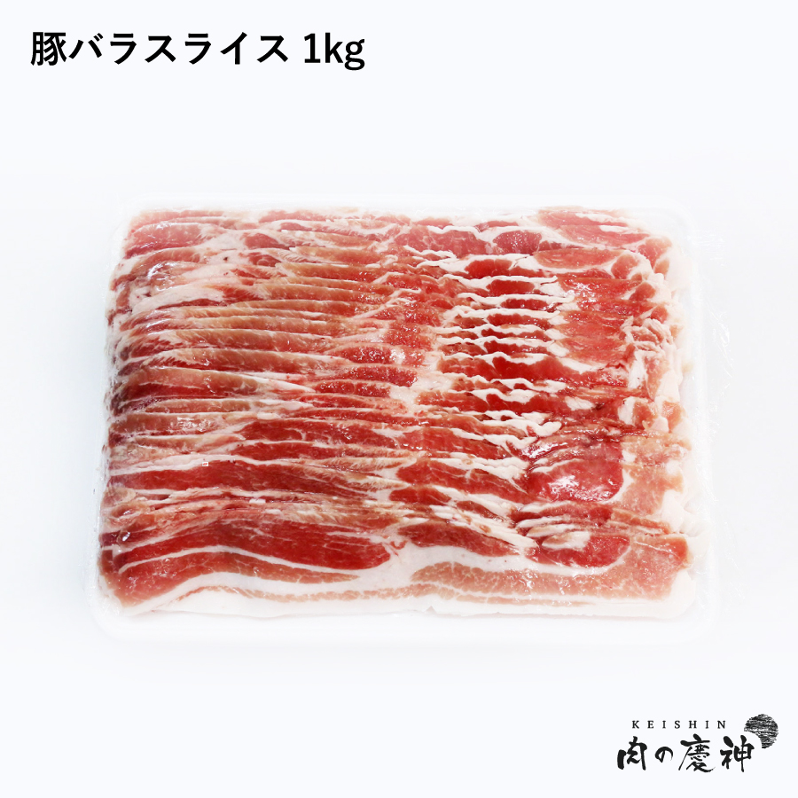 楽天市場 ギフト 肉 デンマーク産 豚バラスライス 1kg 豚肉 豚しゃぶ 肉の慶神