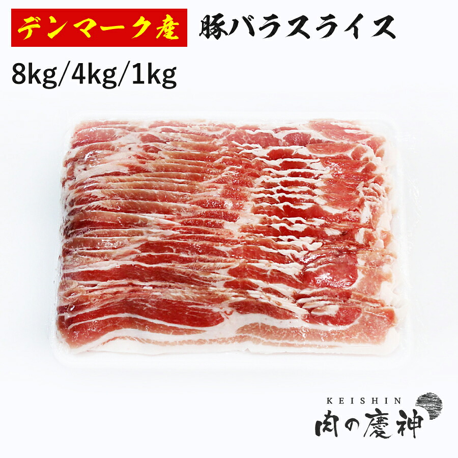ギフト 肉 デンマーク産・スペイン産 豚バラスライス 8kg/4kg/1kg 豚肉 豚しゃぶ｜肉の慶神