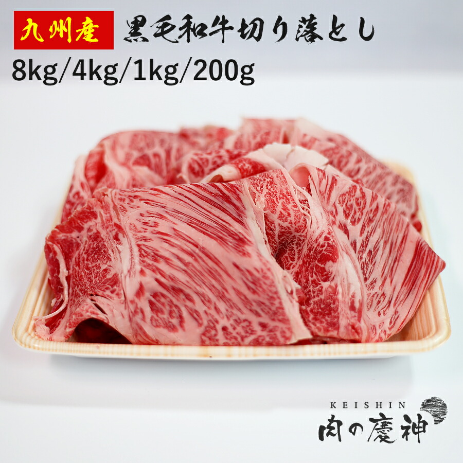 国産 ・ 九州産 黒毛和牛切り落とし 8kg/4kg/1kg/200g 冷凍 数量限定 BBQ ・ 焼き肉 ・ すき焼き ・ しゃぶしゃぶなど｜肉の慶神