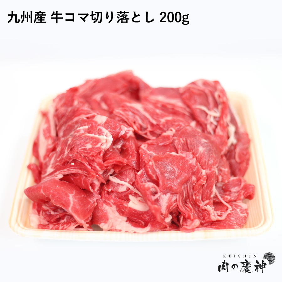 楽天市場 国産 九州産 牛コマ切り落とし 0g 牛小間 こま切 切落とし 冷凍 牛肉 お取り寄せ お取り寄せグルメ 肉の慶神