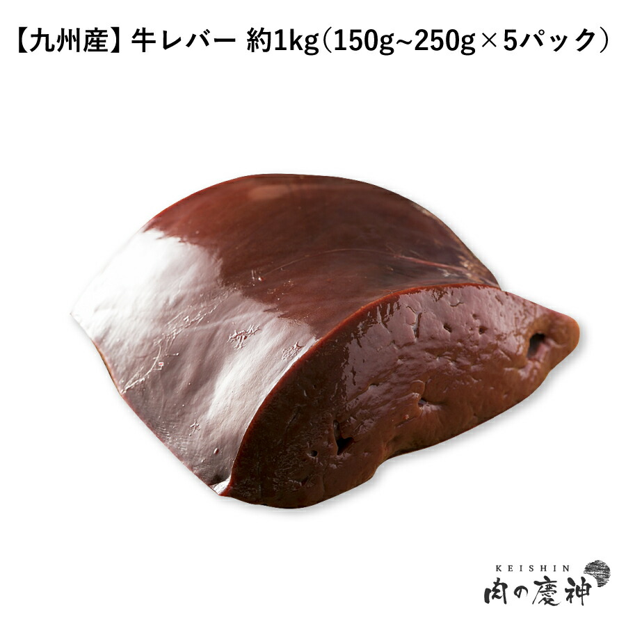 定番のお歳暮 国産 九州産 牛レバー 高知インター店 150g~250g×5パック 約1kg