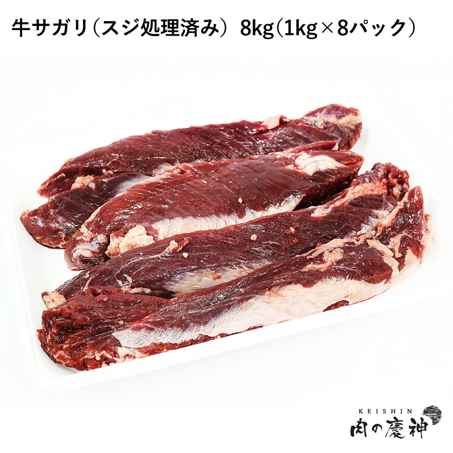 楽天市場 メキシコ産 牛サガリ スジ処理済み 8kg 1kg 8パック 冷凍発送 筋なし 焼き肉 焼鳥の串 サイコロステーキ q 大特価 人気 大活躍 肉の慶神